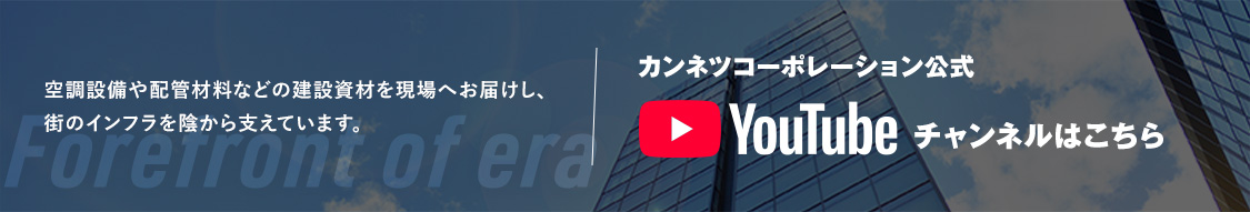 カンネツコーポレーション公式youtube